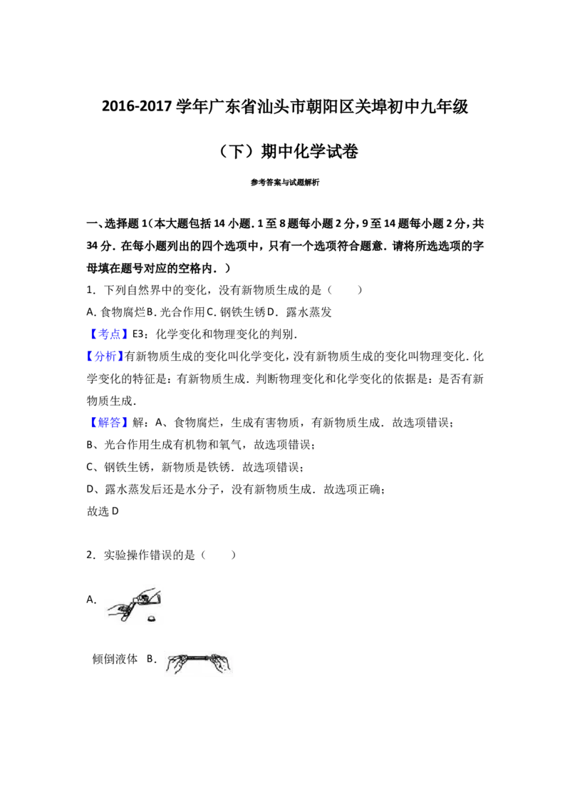 广东省汕头市朝阳区关埠初中2017届九年级（下）期中化学试卷（解析版）_初中化学_01.人教版初中化学_01.初中化学课件PPT--教案--试题_初中化学18年试卷