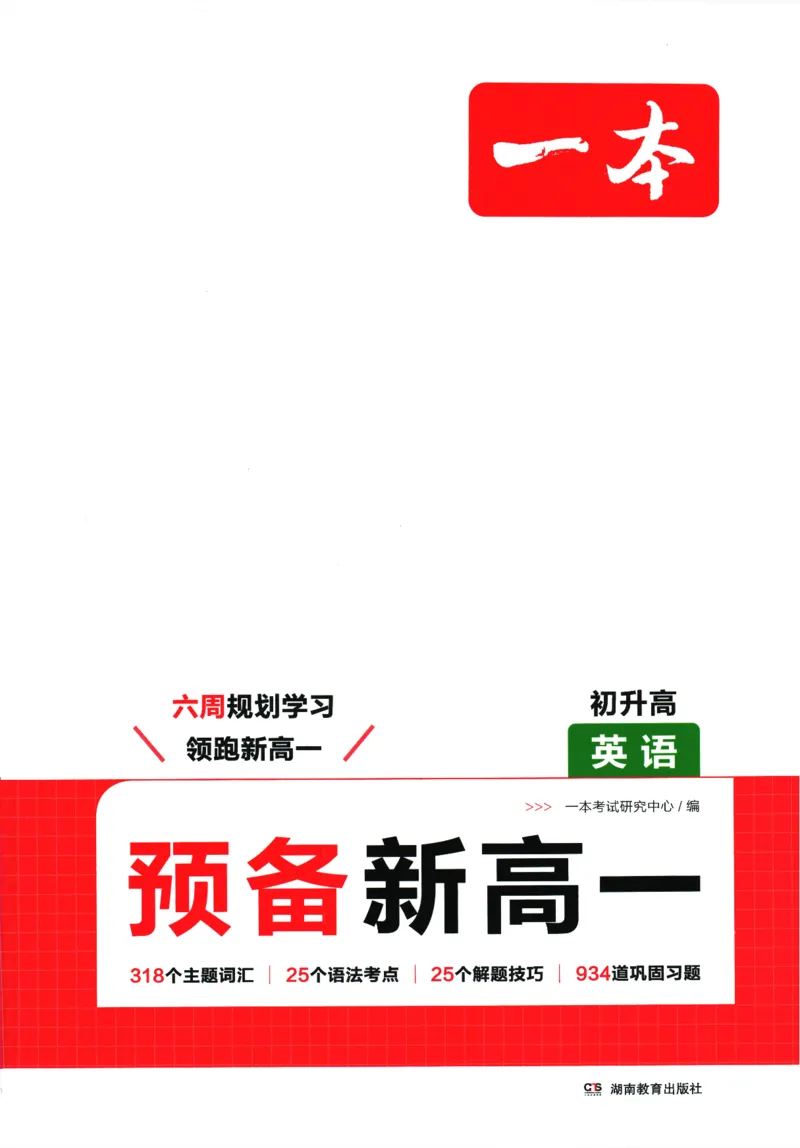 2025版《一本预备新高一》英语_一本预备新高一语数英物化生25年