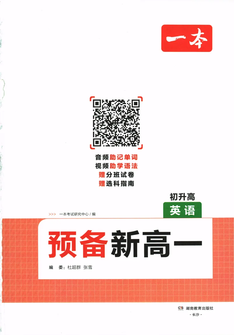 2025版《一本预备新高一》英语_一本预备新高一语数英物化生25年