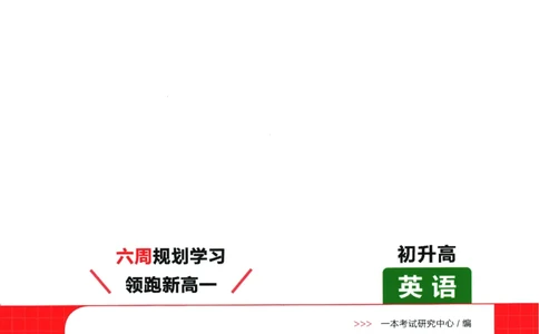 2025版《一本预备新高一》英语_一本预备新高一语数英物化生25年