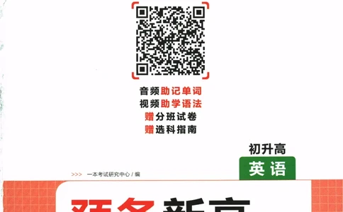 2025版《一本预备新高一》英语_一本预备新高一语数英物化生25年