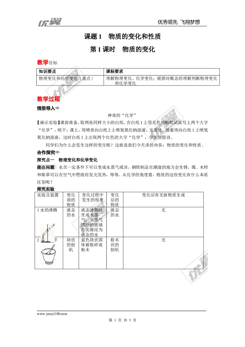 课题1物质的变化和性质_初中化学_01.人教版初中化学_01.初中化学课件PPT--教案--试题_初中化学全套(课件--教案--配套)_18年初中化学9年级上_18秋九化上(RJ)--2.精品教案
