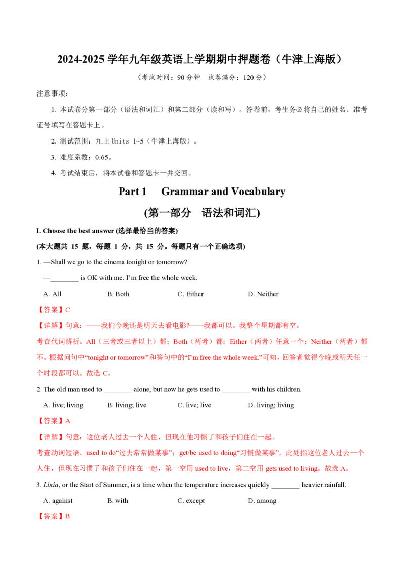 九年级英语期中模拟卷（全解全析）（牛津上海版）_2026沪教牛津版英语_九年级英语期中模拟卷（牛津上海版，九上Units1~5）-：2024-2025学年初中上学期期中模拟考试