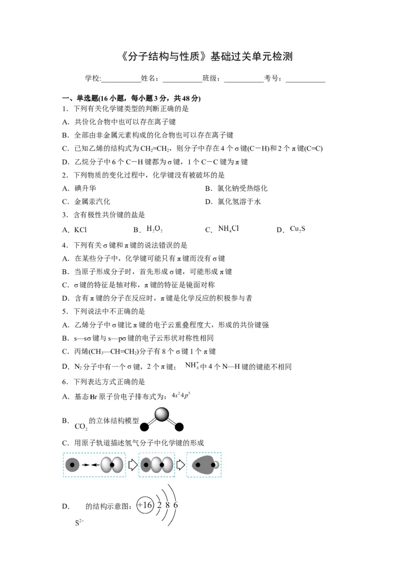 第二章《分子结构与性质》基础过关单元检测（学生版）-（人教2019选择性必修2）_高化_595801221724高中化学新人教版选择性必修一二三电子版教案PPT课件高中试卷_选择性必修2册（人教版）