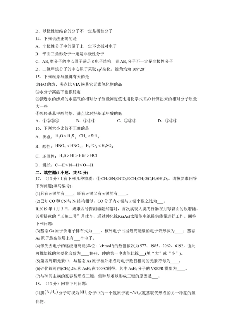 第二章《分子结构与性质》基础过关单元检测（学生版）-（人教2019选择性必修2）_高化_595801221724高中化学新人教版选择性必修一二三电子版教案PPT课件高中试卷_选择性必修2册（人教版）