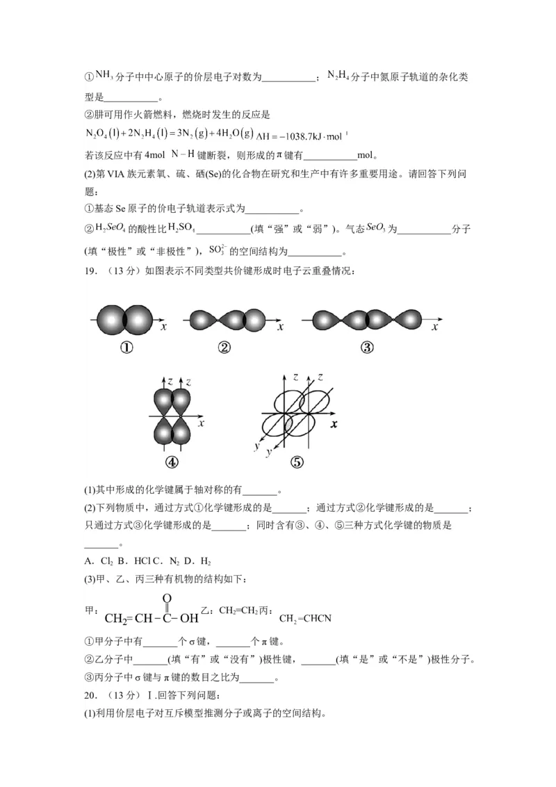 第二章《分子结构与性质》基础过关单元检测（学生版）-（人教2019选择性必修2）_高化_595801221724高中化学新人教版选择性必修一二三电子版教案PPT课件高中试卷_选择性必修2册（人教版）