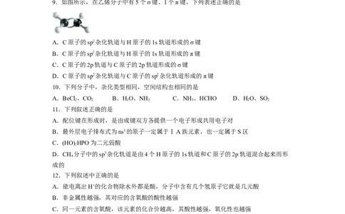 第二章《分子结构与性质》基础过关单元检测（学生版）-（人教2019选择性必修2）_高化_595801221724高中化学新人教版选择性必修一二三电子版教案PPT课件高中试卷_选择性必修2册（人教版）