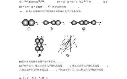 第二章《分子结构与性质》基础过关单元检测（学生版）-（人教2019选择性必修2）_高化_595801221724高中化学新人教版选择性必修一二三电子版教案PPT课件高中试卷_选择性必修2册（人教版）