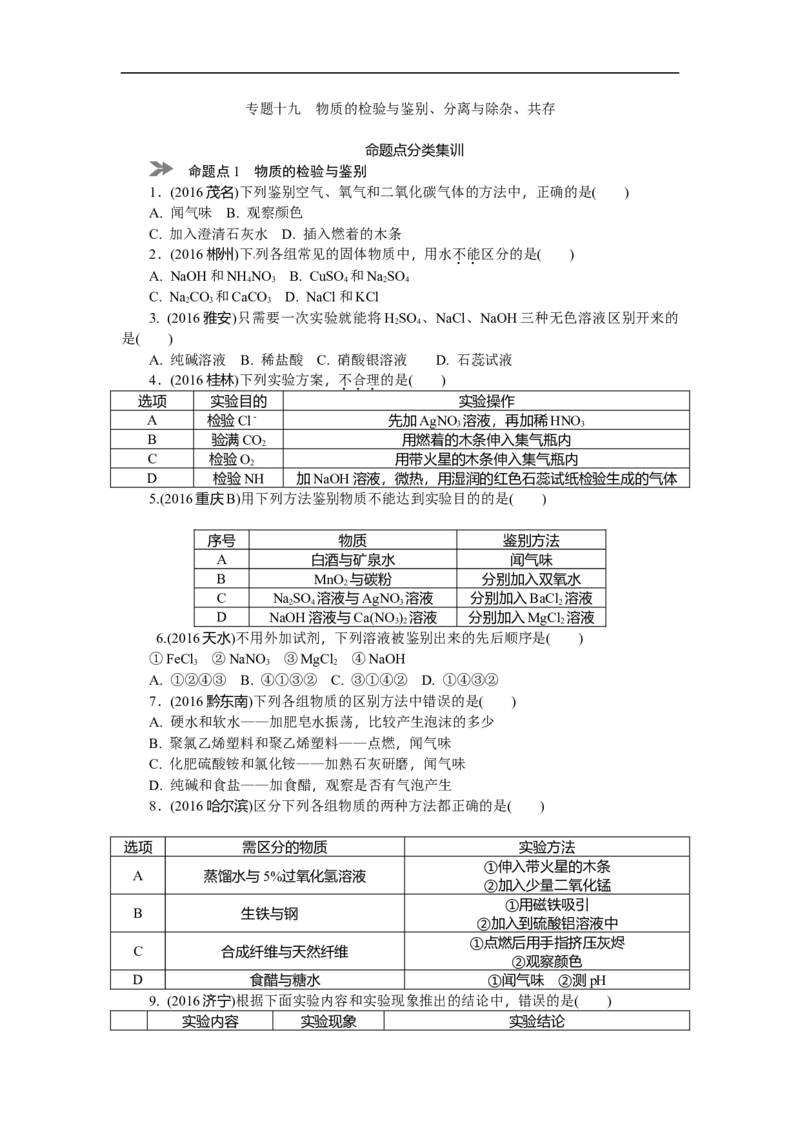满分特训2018年中考化学专题复习分类集训专题十九　物质的检验与鉴别、分离与除杂、共存_初中化学_01.人教版初中化学_07.初中化学中考总复习