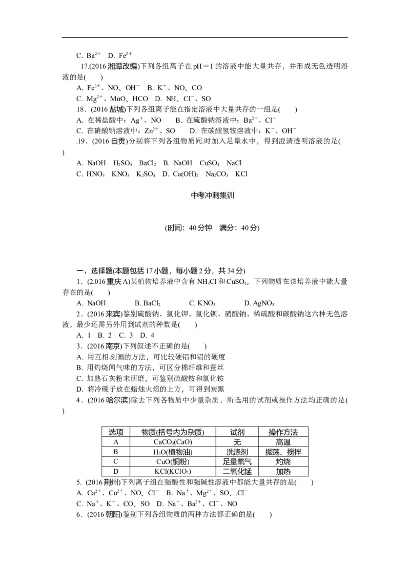 满分特训2018年中考化学专题复习分类集训专题十九　物质的检验与鉴别、分离与除杂、共存_初中化学_01.人教版初中化学_07.初中化学中考总复习