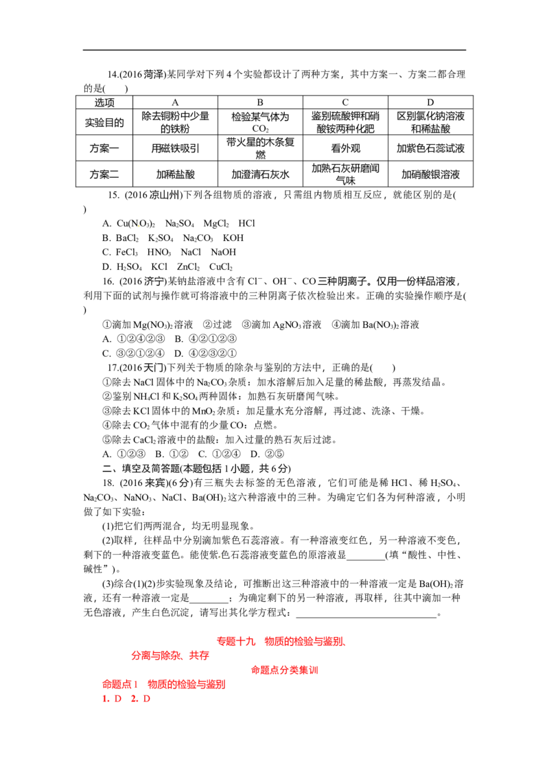 满分特训2018年中考化学专题复习分类集训专题十九　物质的检验与鉴别、分离与除杂、共存_初中化学_01.人教版初中化学_07.初中化学中考总复习