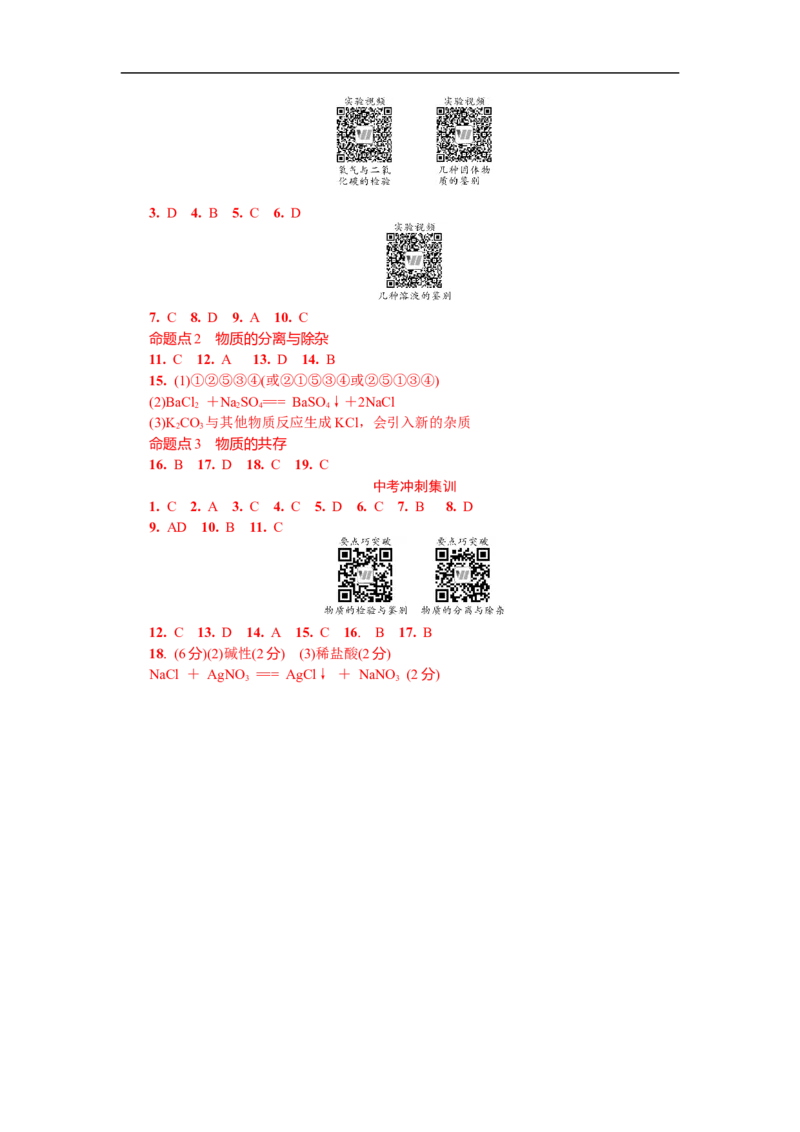 满分特训2018年中考化学专题复习分类集训专题十九　物质的检验与鉴别、分离与除杂、共存_初中化学_01.人教版初中化学_07.初中化学中考总复习