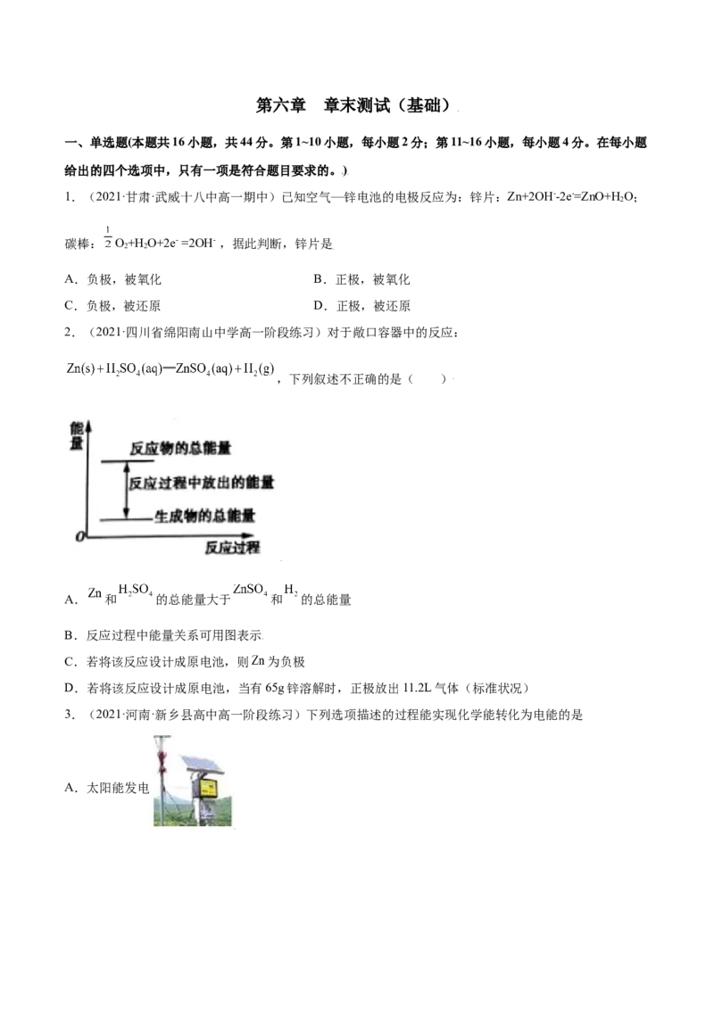 第六章章末测试（基础）-（人教版2019必修第二册）（原卷版）_高化_595801221724高中化学新人教版选择性必修一二三电子版教案PPT课件高中试卷_必修二册（人教版）_专项练习