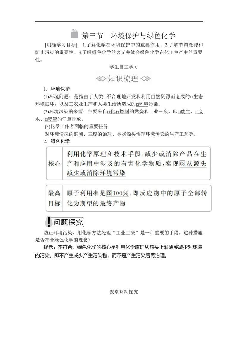 第八章第三节_高化_2025春-人教版高中化学_02新版高中化学必修二_5.试卷习题_同步讲义+测试（赠送，无第6章）_8.3环境保护与绿色化学讲义+测试（含解析）
