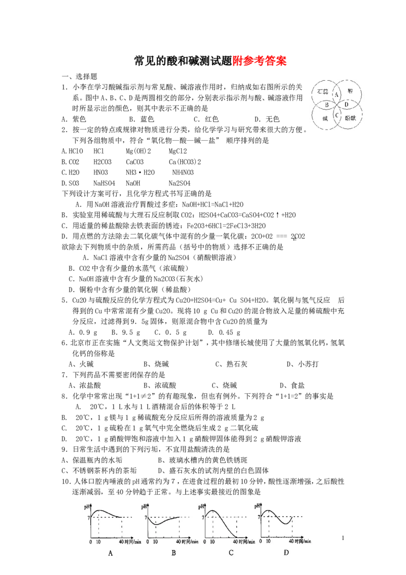 第五单元常见的酸和碱单元测试题及答案_初中化学_01.人教版初中化学_01.初中化学课件PPT--教案--试题_初中化学&mdash;课件&mdash;教案&mdash;试题-推荐_9年级下课件教案试题_9年级下试题_第10单元