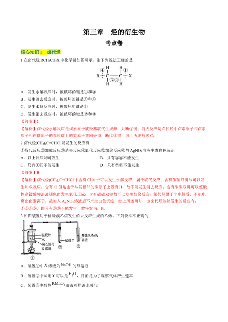 第三章烃的衍生物单元测试&middot;考点卷-（人教版2019选择性必修3）（解析版）_高化_595801221724高中化学新人教版选择性必修一二三电子版教案PPT课件高中试卷_选择性必修3册（人教版）