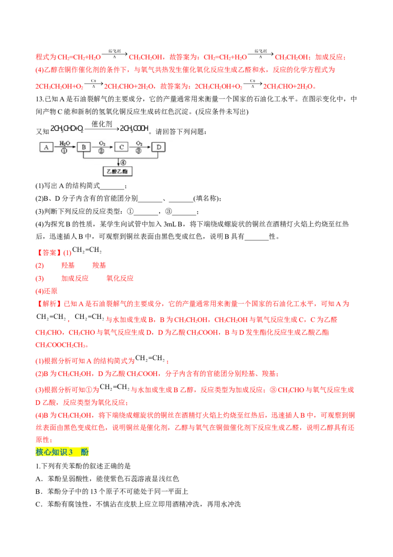 第三章烃的衍生物单元测试&middot;考点卷-（人教版2019选择性必修3）（解析版）_高化_595801221724高中化学新人教版选择性必修一二三电子版教案PPT课件高中试卷_选择性必修3册（人教版）