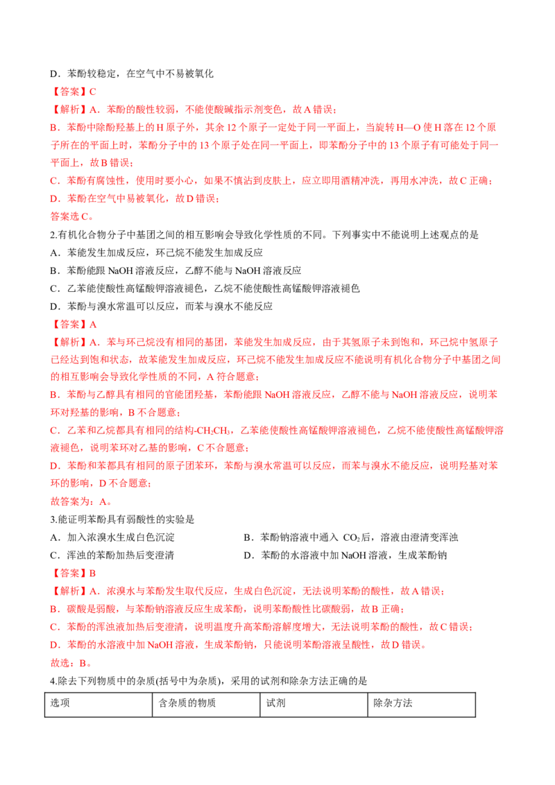 第三章烃的衍生物单元测试&middot;考点卷-（人教版2019选择性必修3）（解析版）_高化_595801221724高中化学新人教版选择性必修一二三电子版教案PPT课件高中试卷_选择性必修3册（人教版）