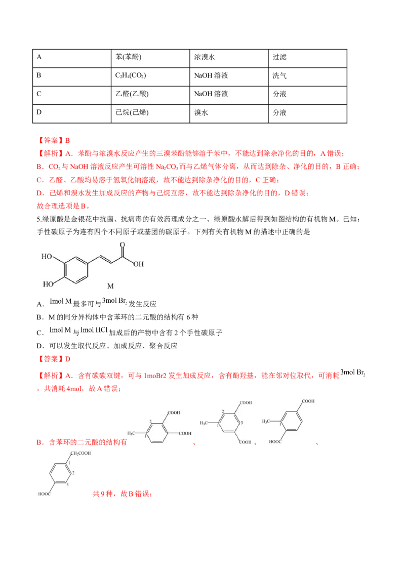 第三章烃的衍生物单元测试&middot;考点卷-（人教版2019选择性必修3）（解析版）_高化_595801221724高中化学新人教版选择性必修一二三电子版教案PPT课件高中试卷_选择性必修3册（人教版）