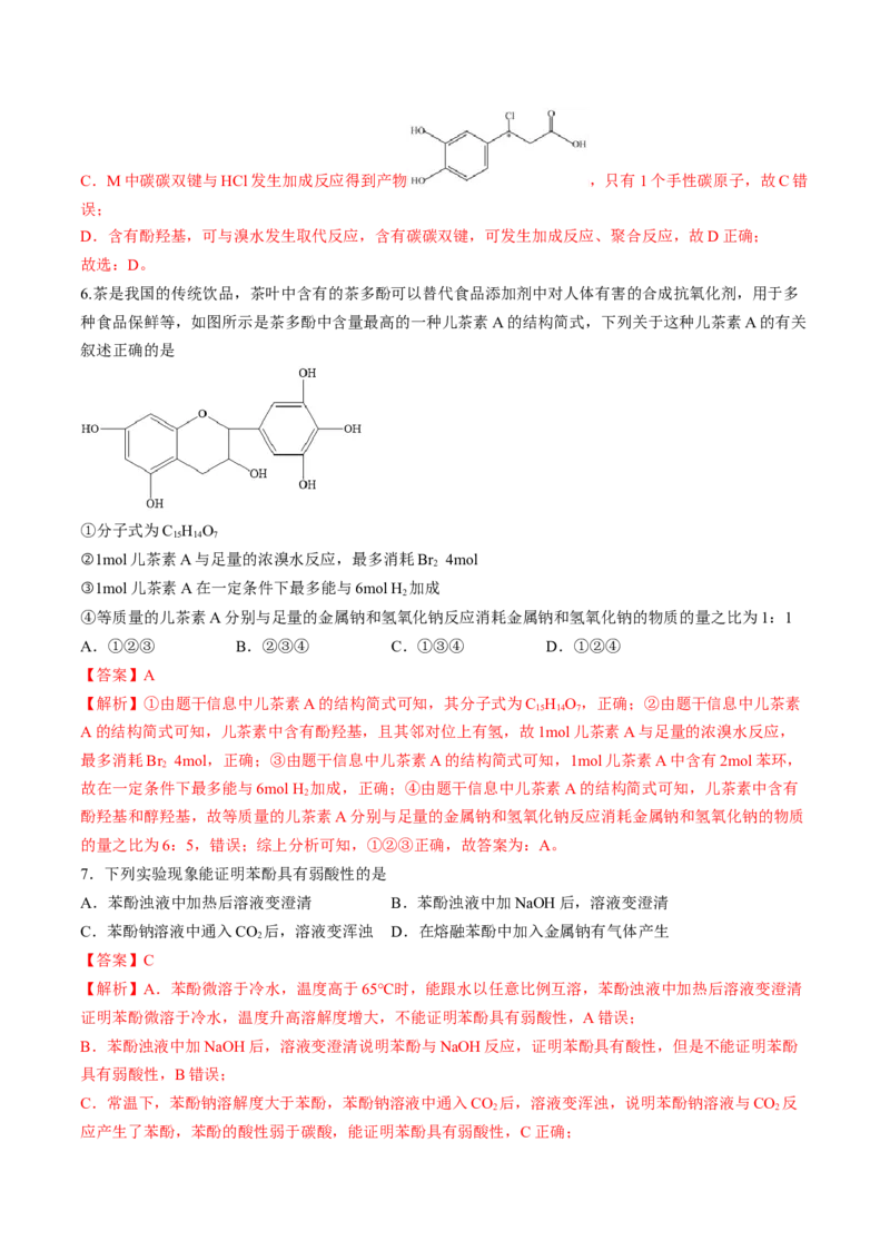 第三章烃的衍生物单元测试&middot;考点卷-（人教版2019选择性必修3）（解析版）_高化_595801221724高中化学新人教版选择性必修一二三电子版教案PPT课件高中试卷_选择性必修3册（人教版）