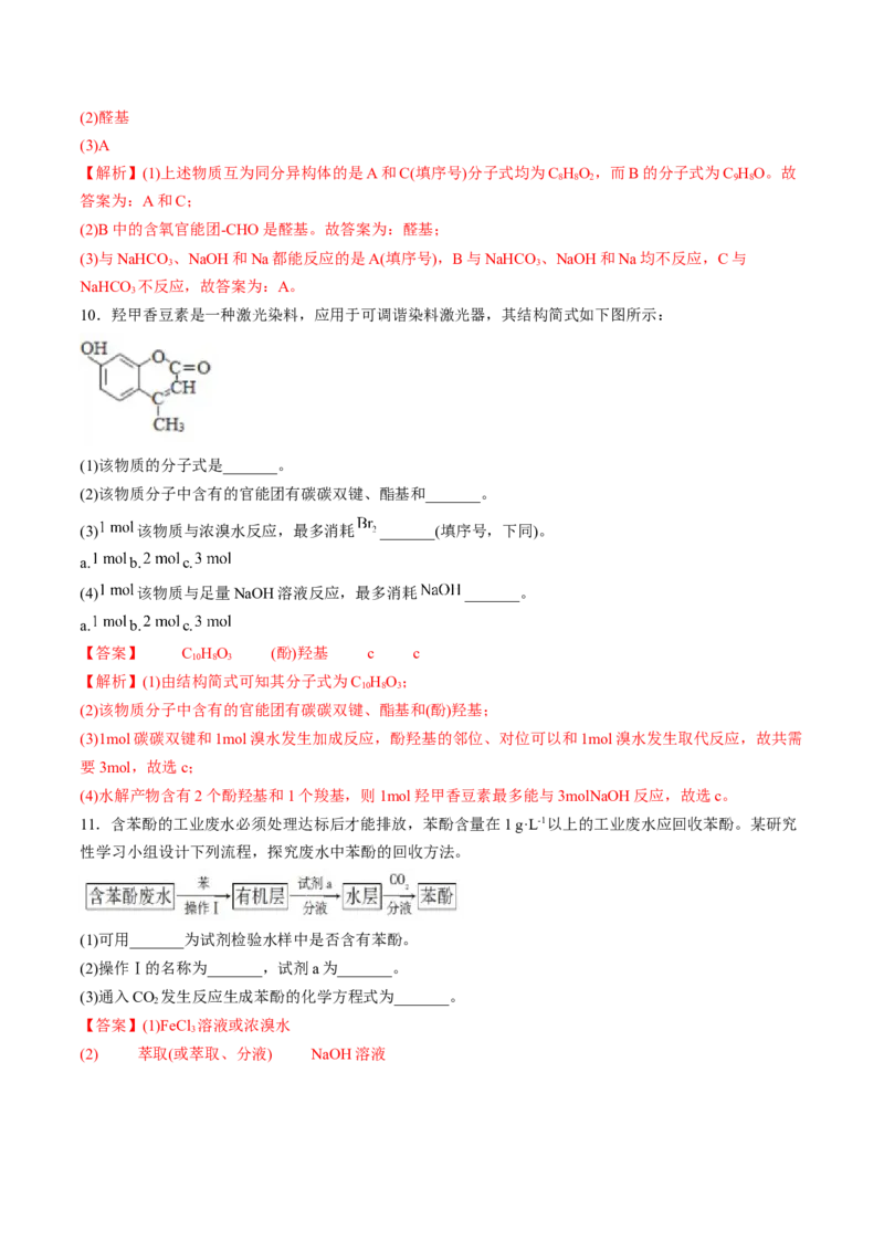 第三章烃的衍生物单元测试&middot;考点卷-（人教版2019选择性必修3）（解析版）_高化_595801221724高中化学新人教版选择性必修一二三电子版教案PPT课件高中试卷_选择性必修3册（人教版）