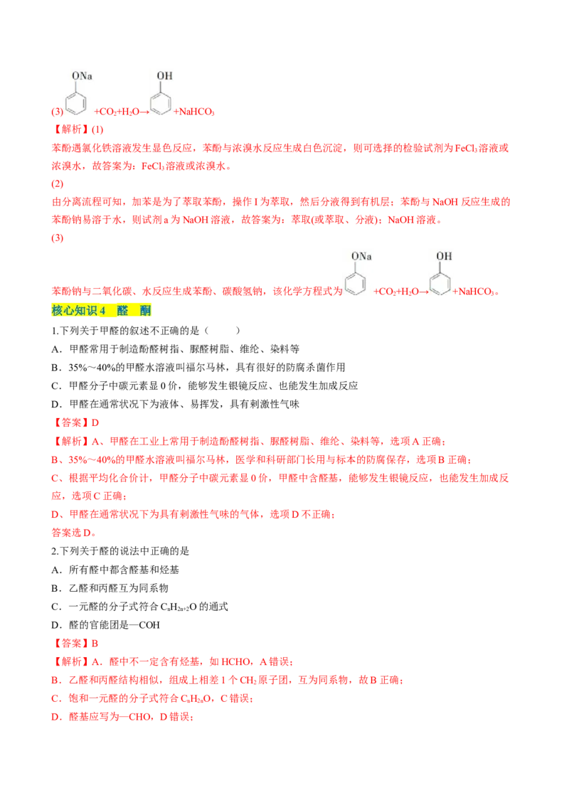 第三章烃的衍生物单元测试&middot;考点卷-（人教版2019选择性必修3）（解析版）_高化_595801221724高中化学新人教版选择性必修一二三电子版教案PPT课件高中试卷_选择性必修3册（人教版）