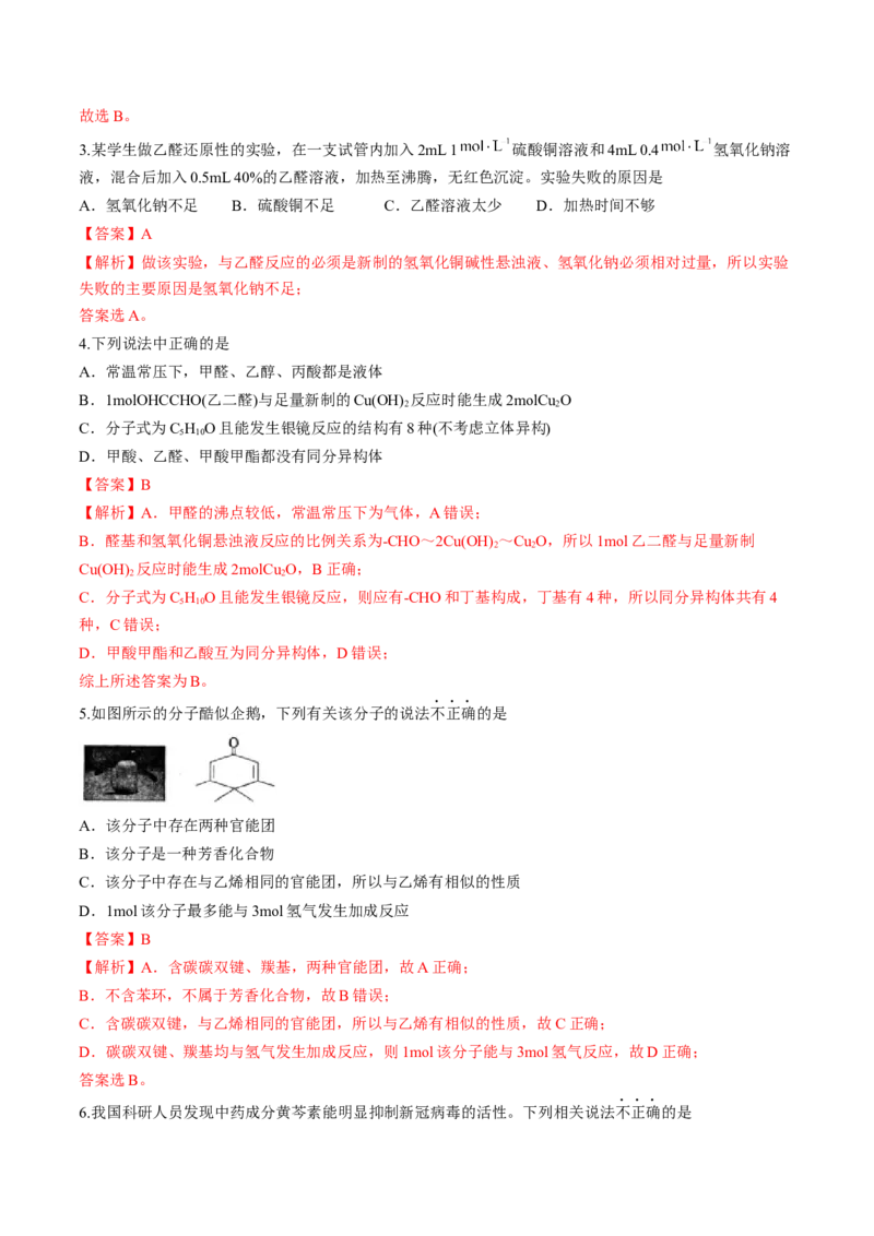 第三章烃的衍生物单元测试&middot;考点卷-（人教版2019选择性必修3）（解析版）_高化_595801221724高中化学新人教版选择性必修一二三电子版教案PPT课件高中试卷_选择性必修3册（人教版）