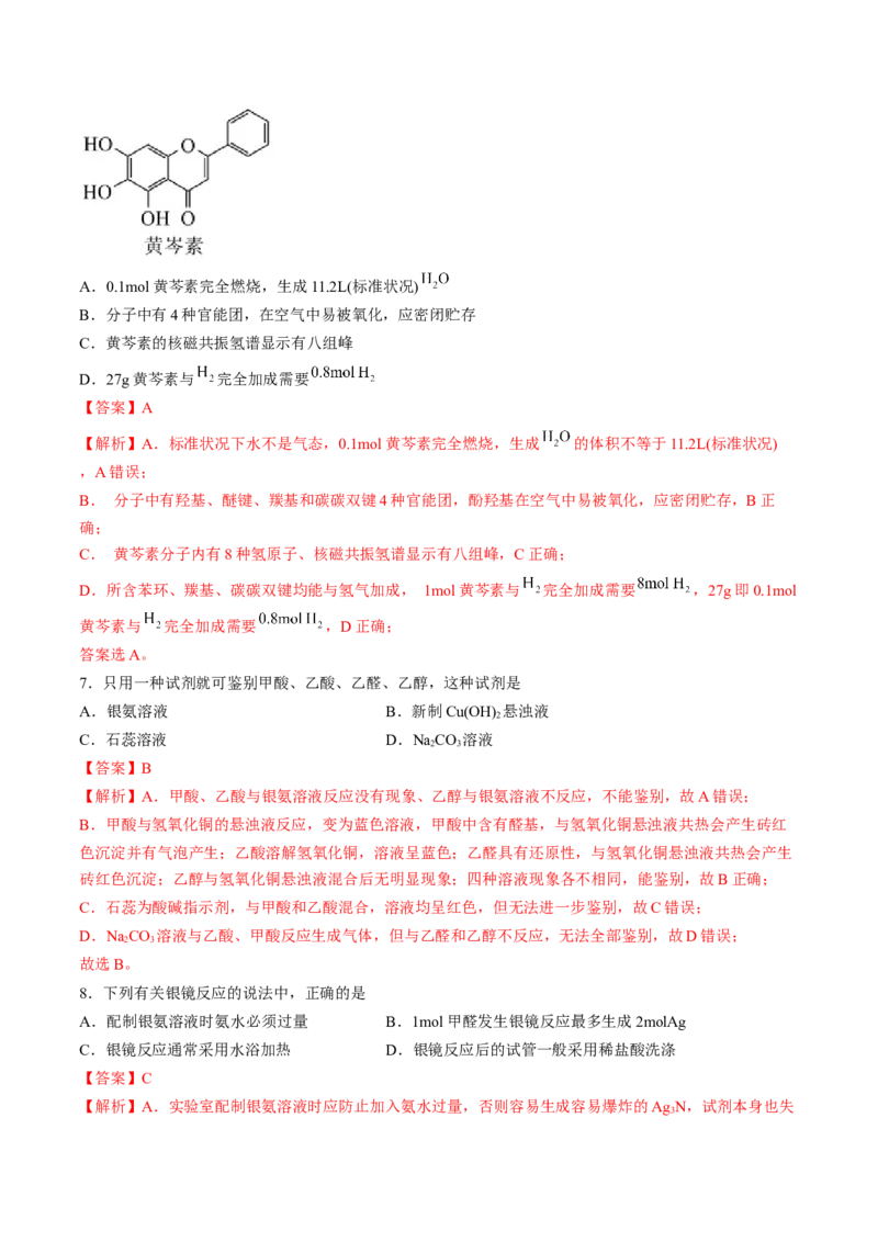 第三章烃的衍生物单元测试&middot;考点卷-（人教版2019选择性必修3）（解析版）_高化_595801221724高中化学新人教版选择性必修一二三电子版教案PPT课件高中试卷_选择性必修3册（人教版）
