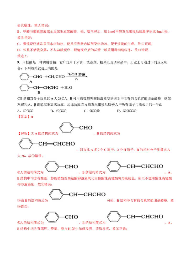 第三章烃的衍生物单元测试&middot;考点卷-（人教版2019选择性必修3）（解析版）_高化_595801221724高中化学新人教版选择性必修一二三电子版教案PPT课件高中试卷_选择性必修3册（人教版）