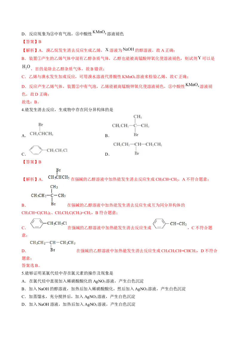 第三章烃的衍生物单元测试&middot;考点卷-（人教版2019选择性必修3）（解析版）_高化_595801221724高中化学新人教版选择性必修一二三电子版教案PPT课件高中试卷_选择性必修3册（人教版）