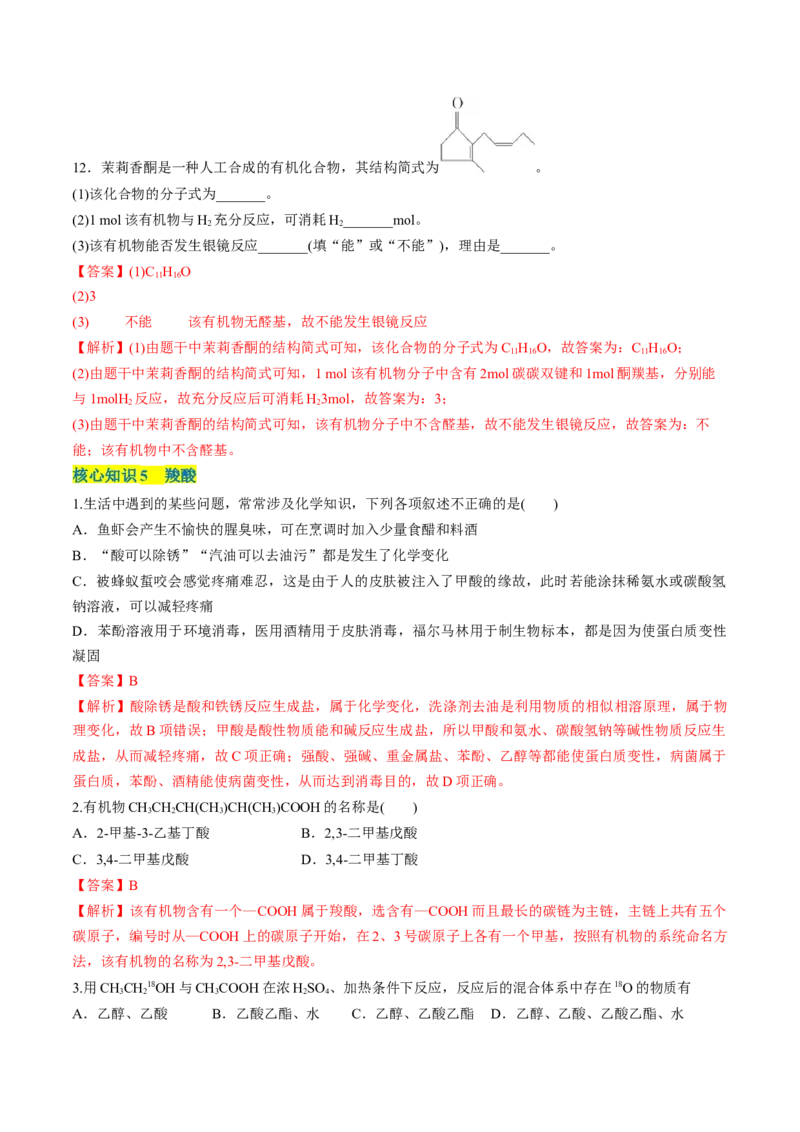 第三章烃的衍生物单元测试&middot;考点卷-（人教版2019选择性必修3）（解析版）_高化_595801221724高中化学新人教版选择性必修一二三电子版教案PPT课件高中试卷_选择性必修3册（人教版）