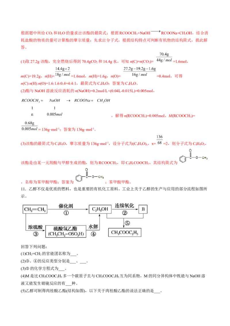 第三章烃的衍生物单元测试&middot;考点卷-（人教版2019选择性必修3）（解析版）_高化_595801221724高中化学新人教版选择性必修一二三电子版教案PPT课件高中试卷_选择性必修3册（人教版）