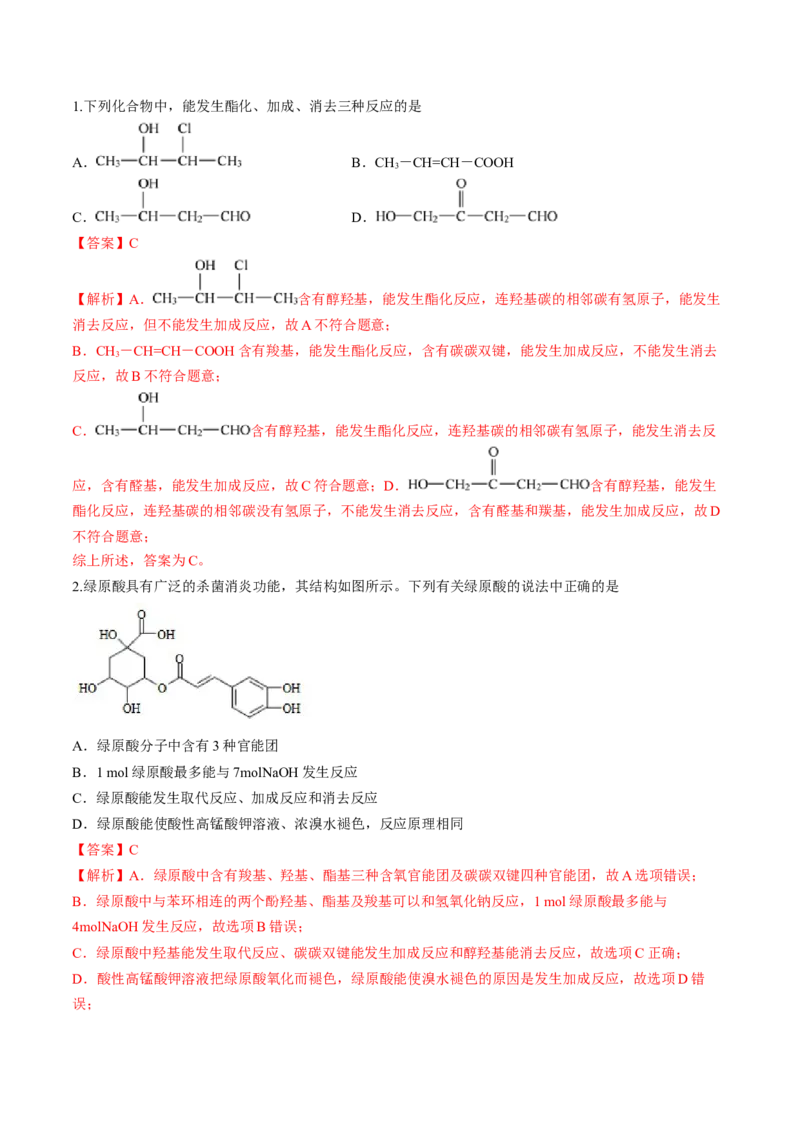 第三章烃的衍生物单元测试&middot;考点卷-（人教版2019选择性必修3）（解析版）_高化_595801221724高中化学新人教版选择性必修一二三电子版教案PPT课件高中试卷_选择性必修3册（人教版）