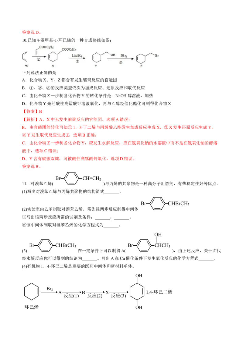 第三章烃的衍生物单元测试&middot;考点卷-（人教版2019选择性必修3）（解析版）_高化_595801221724高中化学新人教版选择性必修一二三电子版教案PPT课件高中试卷_选择性必修3册（人教版）