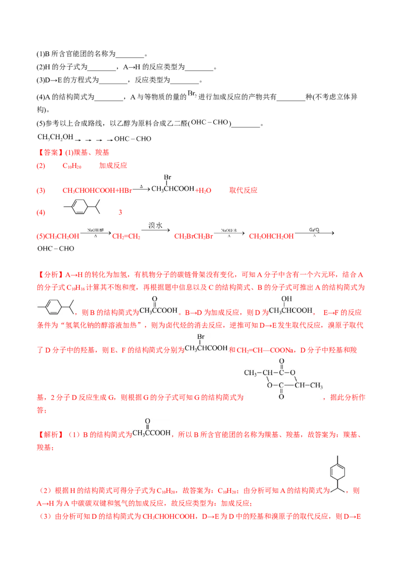 第三章烃的衍生物单元测试&middot;考点卷-（人教版2019选择性必修3）（解析版）_高化_595801221724高中化学新人教版选择性必修一二三电子版教案PPT课件高中试卷_选择性必修3册（人教版）