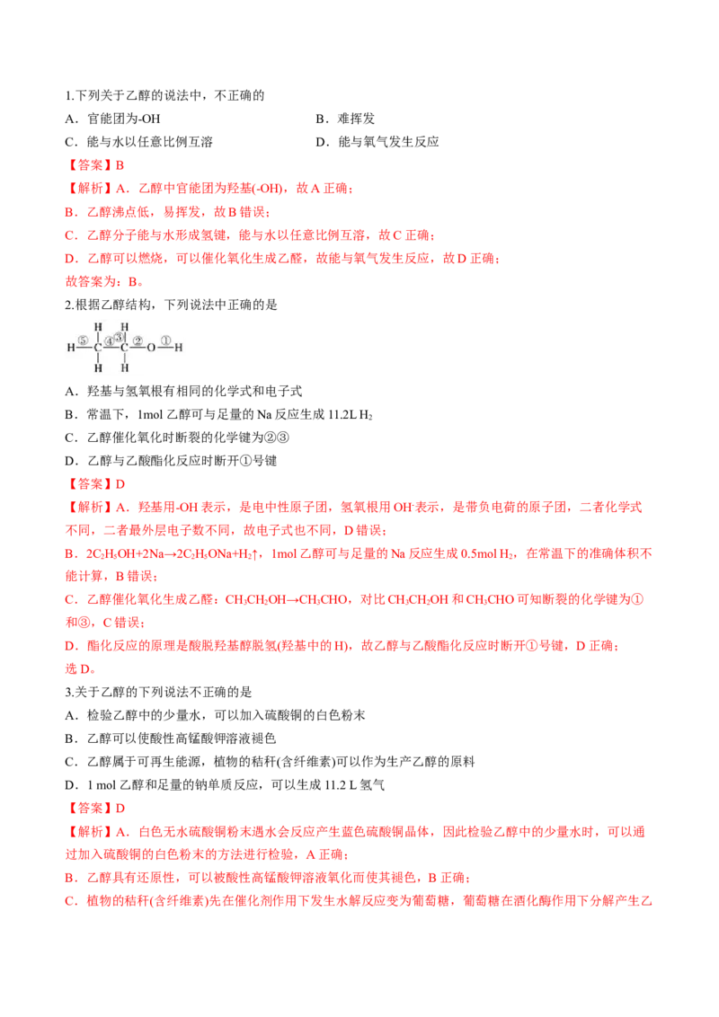 第三章烃的衍生物单元测试&middot;考点卷-（人教版2019选择性必修3）（解析版）_高化_595801221724高中化学新人教版选择性必修一二三电子版教案PPT课件高中试卷_选择性必修3册（人教版）
