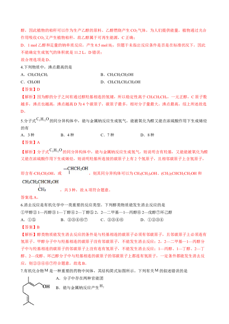 第三章烃的衍生物单元测试&middot;考点卷-（人教版2019选择性必修3）（解析版）_高化_595801221724高中化学新人教版选择性必修一二三电子版教案PPT课件高中试卷_选择性必修3册（人教版）