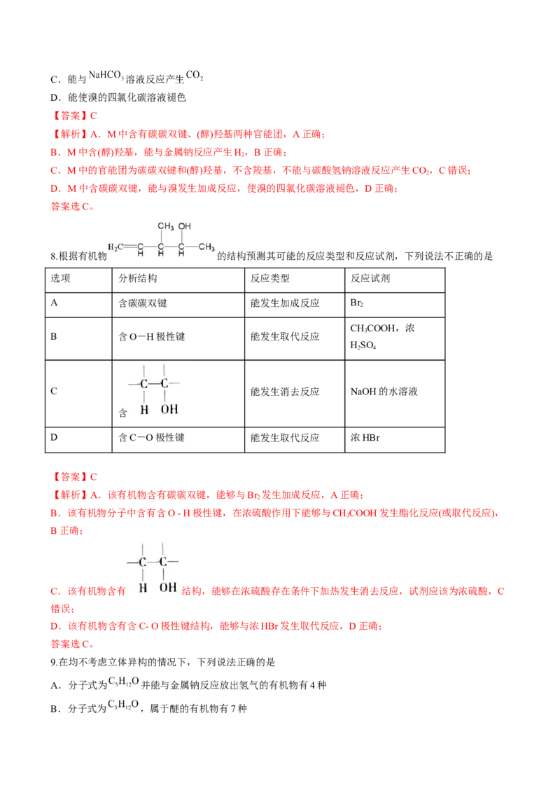 第三章烃的衍生物单元测试&middot;考点卷-（人教版2019选择性必修3）（解析版）_高化_595801221724高中化学新人教版选择性必修一二三电子版教案PPT课件高中试卷_选择性必修3册（人教版）