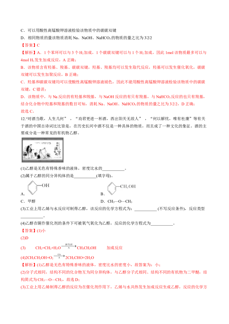 第三章烃的衍生物单元测试&middot;考点卷-（人教版2019选择性必修3）（解析版）_高化_595801221724高中化学新人教版选择性必修一二三电子版教案PPT课件高中试卷_选择性必修3册（人教版）