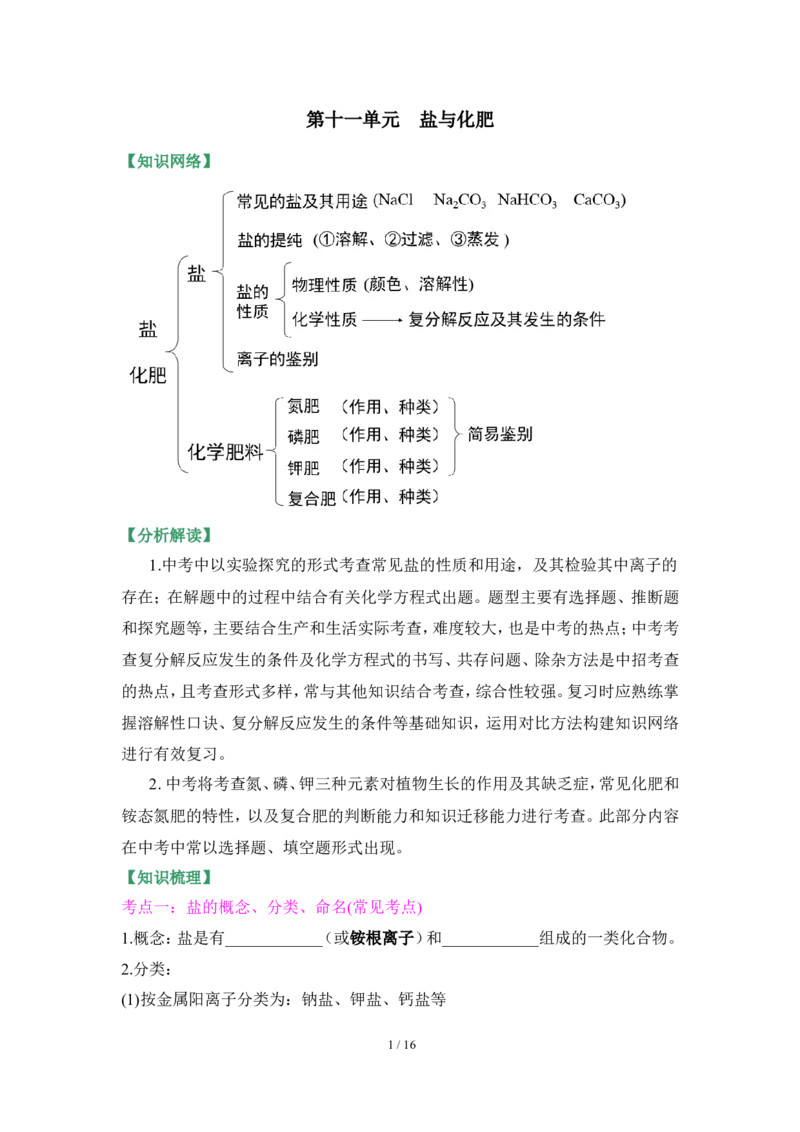 狙击中考之化学总复习：第十一单元盐与化肥_初中化学_01.人教版初中化学_07.初中化学中考总复习_狙击中考之化学总复习