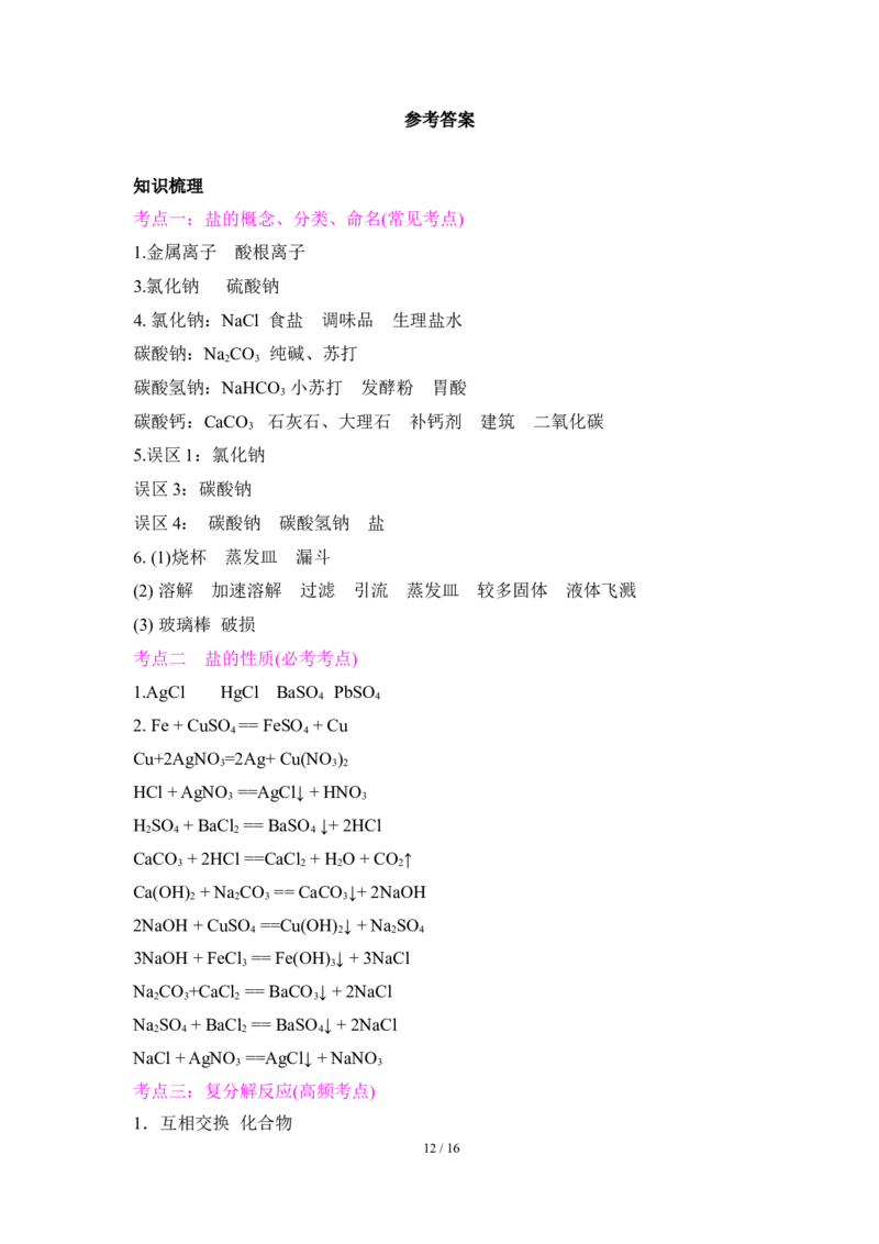 狙击中考之化学总复习：第十一单元盐与化肥_初中化学_01.人教版初中化学_07.初中化学中考总复习_狙击中考之化学总复习