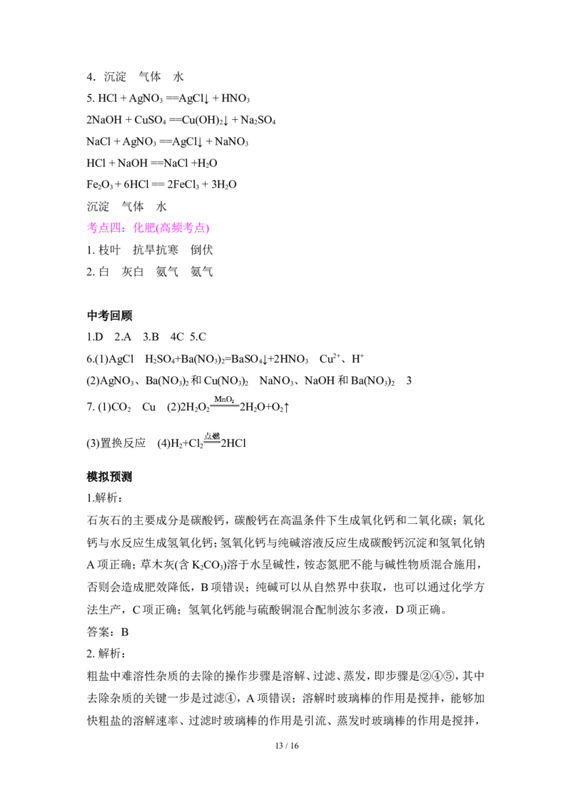 狙击中考之化学总复习：第十一单元盐与化肥_初中化学_01.人教版初中化学_07.初中化学中考总复习_狙击中考之化学总复习