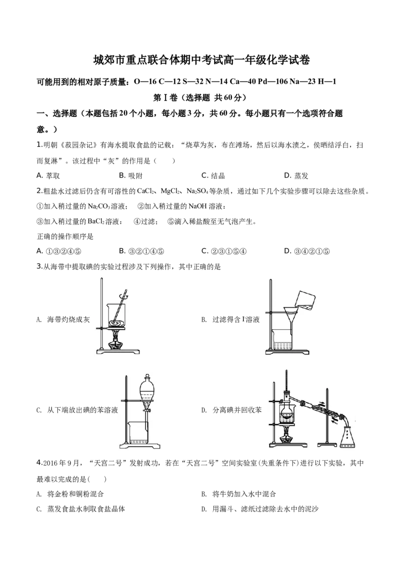 精品解析：辽宁省沈阳市城郊市重点联合体2019-2020学年高一上学期期中考试化学试题（原卷版）_高化_2025春-人教版高中化学_01新版高中化学必修一_4.习题试卷_期中期末真题卷