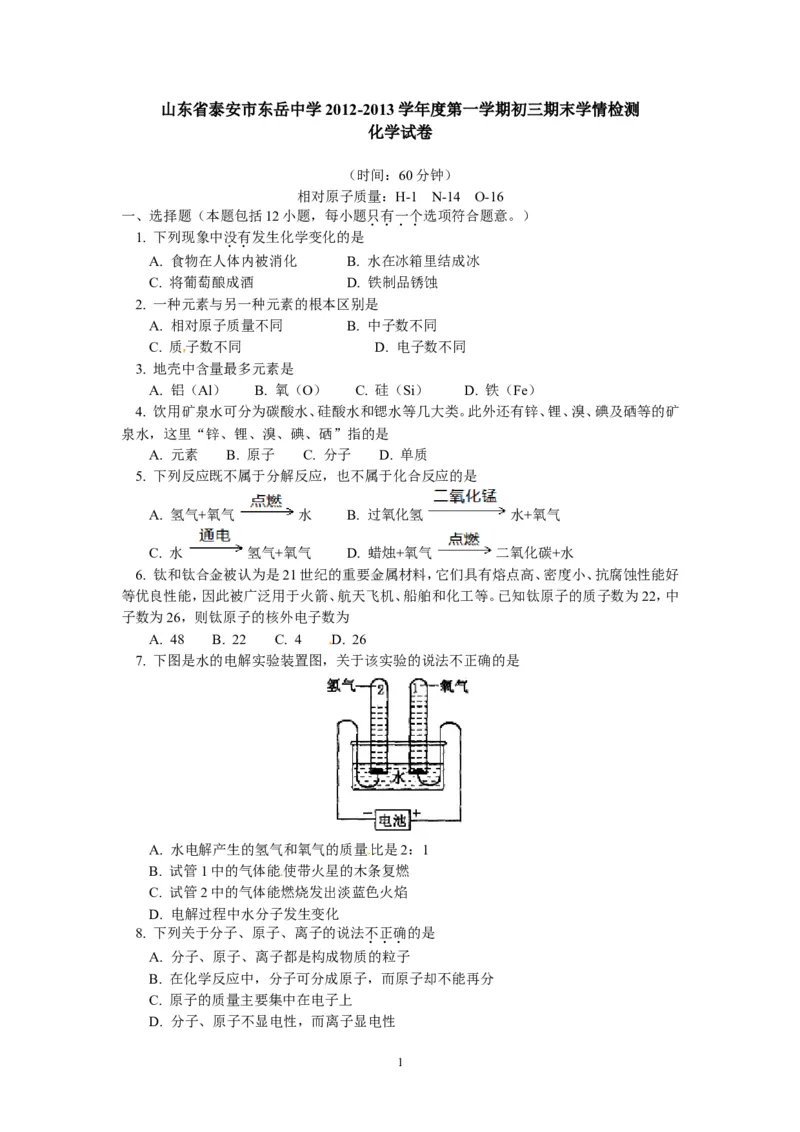 山东省泰安市东岳中学2013届九年级上学期期末学情检测化学试题_初中化学_01.人教版初中化学_01.初中化学课件PPT--教案--试题_初中化学全套_化学试题