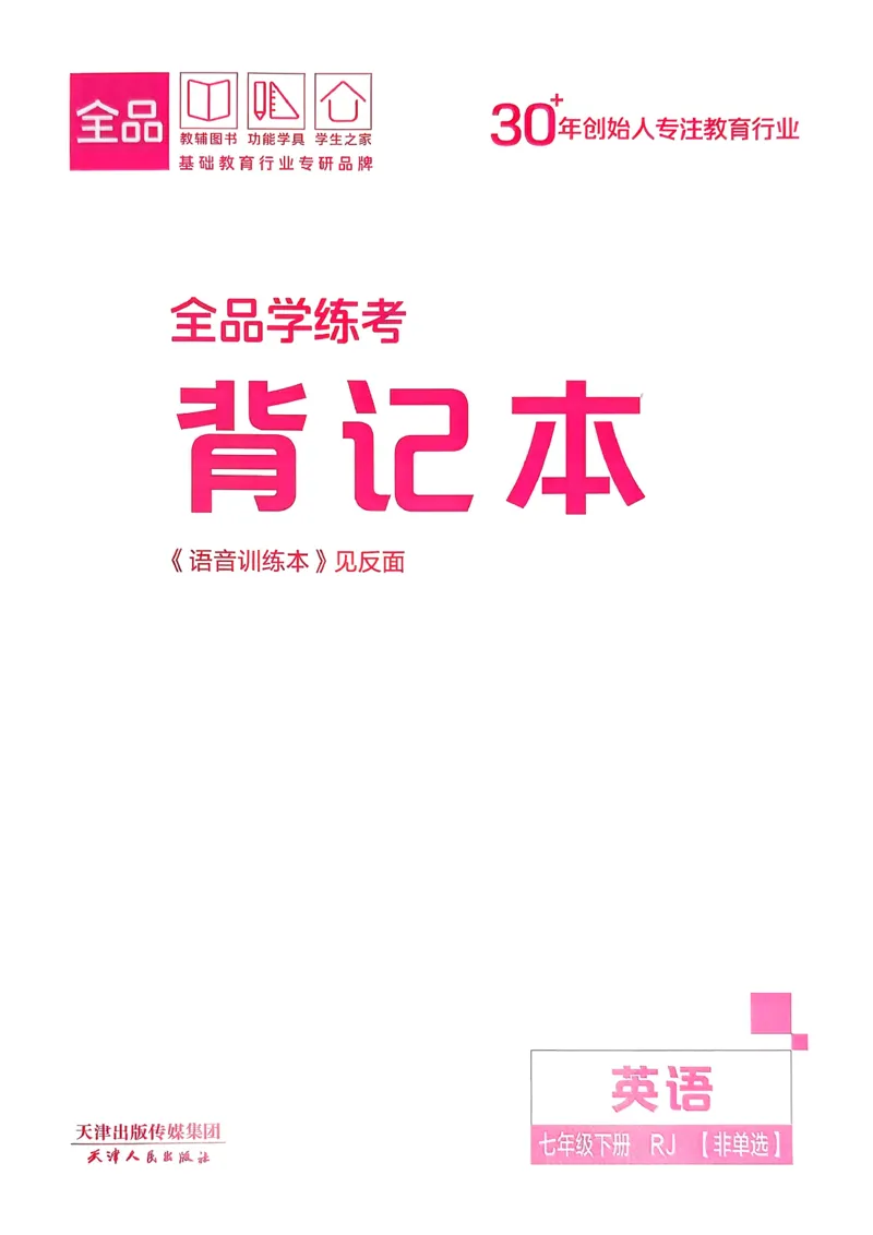 4、2026春全品学练考全国版七下--英语人教--背记本_3、2026春全品学练考全国版七下--英语RJ