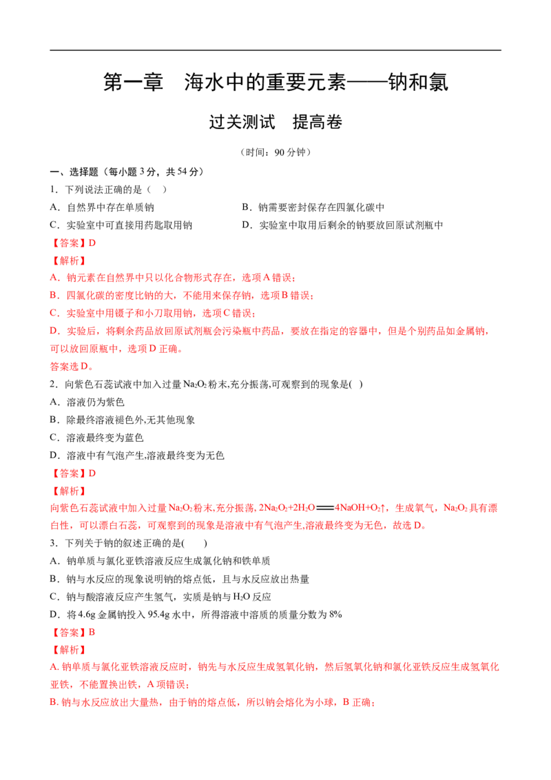 第二章海水中的重要元素&mdash;&mdash;钠和氯过关测试提高卷-2020-2021学年高一化学单元复习一遍过（人教版2019必修第一册）（解析版）_高化_2025春-人教版高中化学_01新版高中化学必修一
