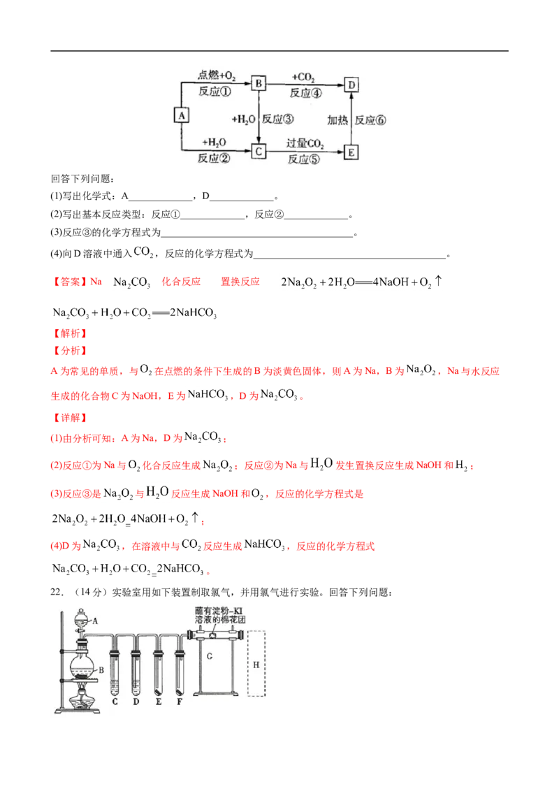第二章海水中的重要元素&mdash;&mdash;钠和氯过关测试提高卷-2020-2021学年高一化学单元复习一遍过（人教版2019必修第一册）（解析版）_高化_2025春-人教版高中化学_01新版高中化学必修一