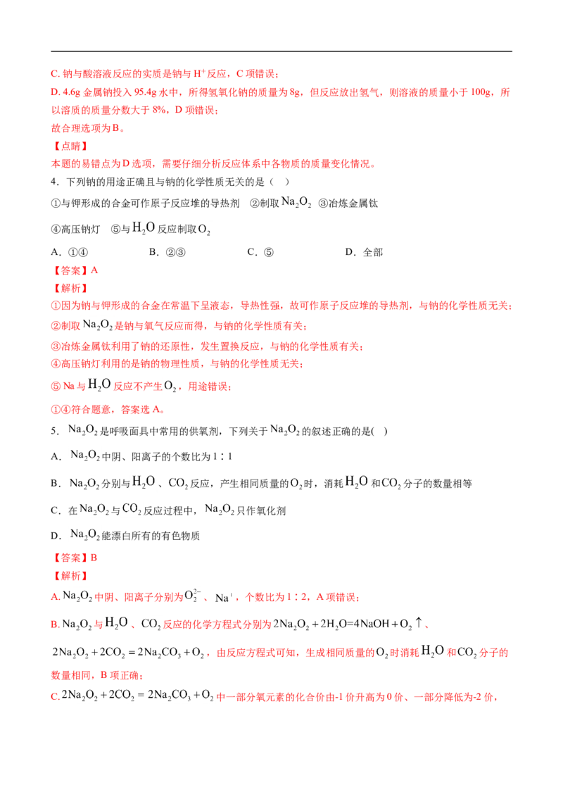 第二章海水中的重要元素&mdash;&mdash;钠和氯过关测试提高卷-2020-2021学年高一化学单元复习一遍过（人教版2019必修第一册）（解析版）_高化_2025春-人教版高中化学_01新版高中化学必修一