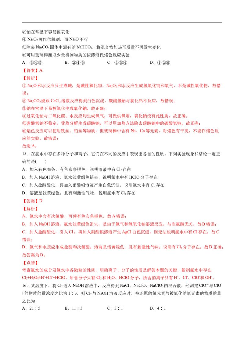 第二章海水中的重要元素&mdash;&mdash;钠和氯过关测试提高卷-2020-2021学年高一化学单元复习一遍过（人教版2019必修第一册）（解析版）_高化_2025春-人教版高中化学_01新版高中化学必修一