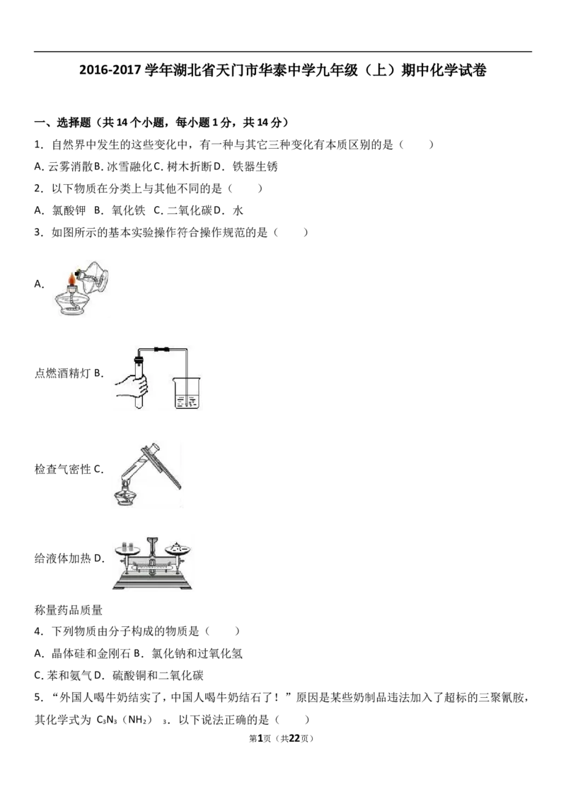 湖北省天门市华泰中学2017届九年级（上）期中化学试卷（解析版）_初中化学_01.人教版初中化学_01.初中化学课件PPT--教案--试题_初中化学18年试卷_人教版九年级化学上册2018